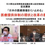「日本の医療崩壊をくい止める」本田宏氏記念講演をZOOMで開催しました